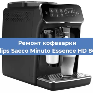 Ремонт кофемашины Philips Saeco Minuto Essence HD 8664 в Новосибирске